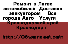 Ремонт в Литве автомобилей. Доставка эвакуатором. - Все города Авто » Услуги   . Краснодарский край,Краснодар г.